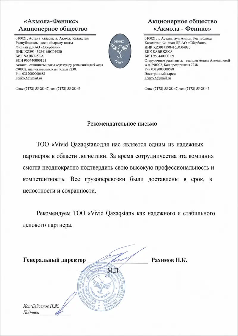 Рекомендательное письмо — АО «Акмола-Феникс»