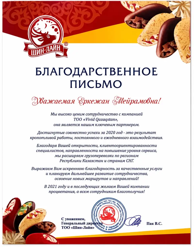 Благодарственное письмо — ТОО «Шин-Лайн»