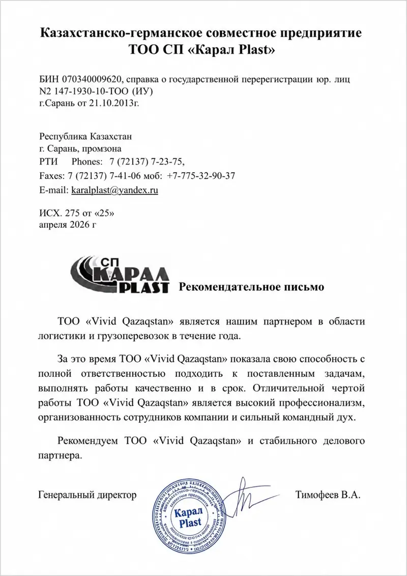 Рекомендательное письмо — ТОО СП «Карал Plast»